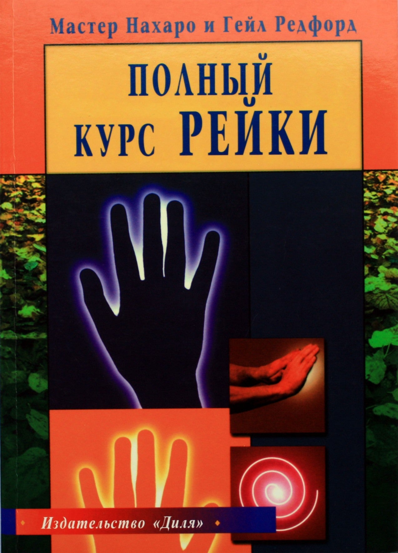 Мастер Нахаро "Полный курс рейки"