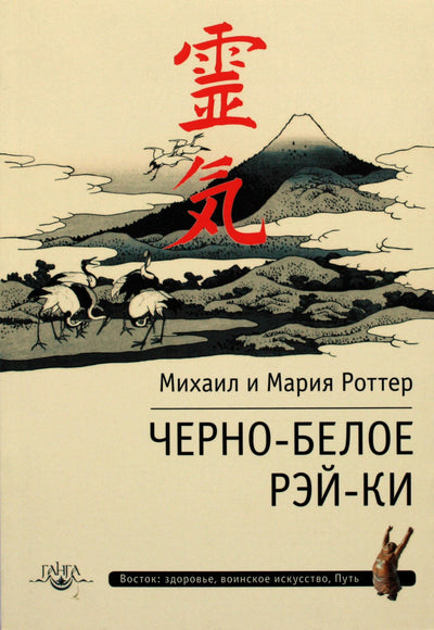 Michailas ir Marija Rotteriai „Juoda ir balta rei-ki“