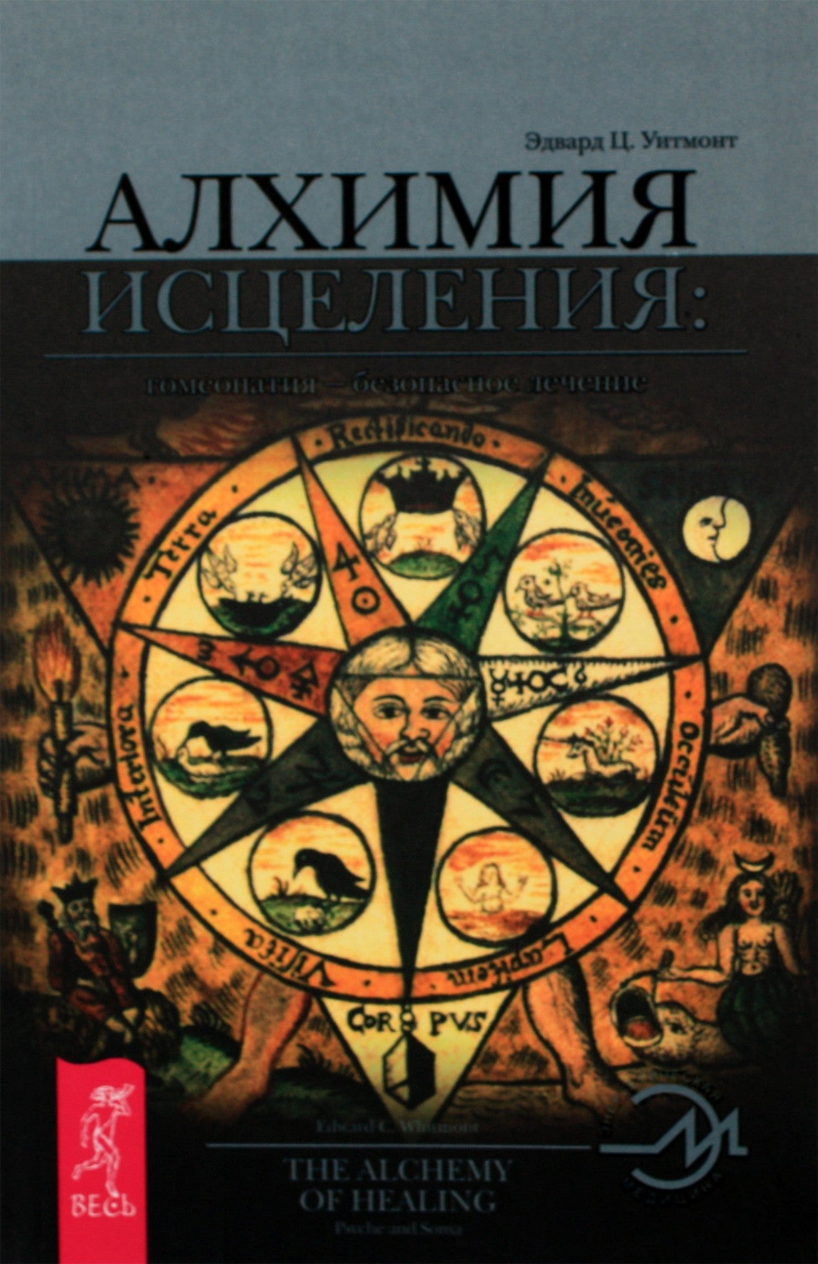 Эдвард Уитмонт "Алхимия исцеления. Гомеопатия - безопасное лечение"