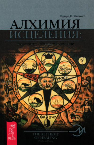Эдвард Уитмонт "Алхимия исцеления. Гомеопатия - безопасное лечение"