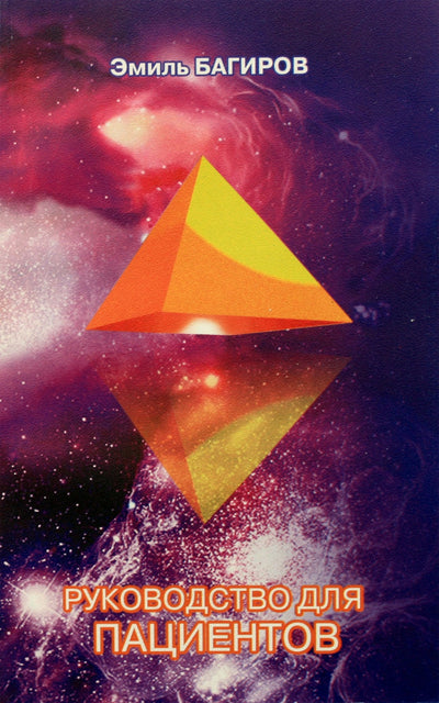 Эмиль Багиров "Руководство для пациентов"