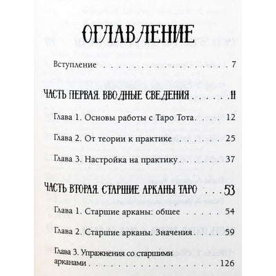 Артем Лебедев "Таро. Суть, значения и работа с самой известной колодой в мире"