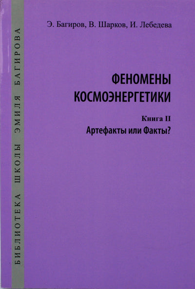 Эмиль Багиров "Феномены космоэнергетики" II