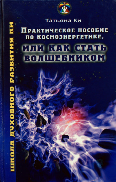 Raktas „Praktinis kosmoenergetikos vadovas“