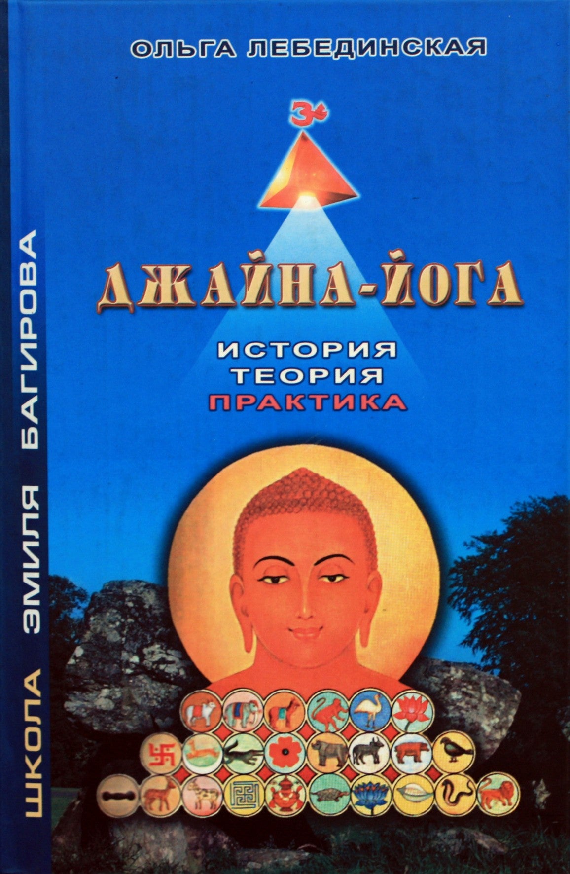 Olga Lebedinskaja "Jaina Joga. Istorija. Teorija. Praktika"