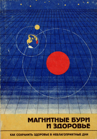 Mizun "Magnetinės audros. Kaip išlaikyti sveikatą nepalankiomis dienomis"