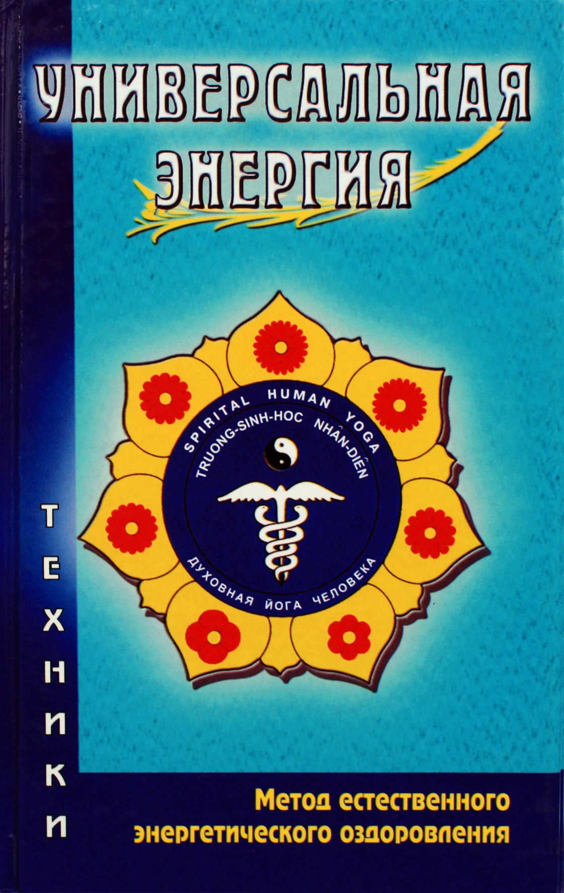 Nguyen Tri Tien "Universali energija. Natūralios energijos gydymo metodas"