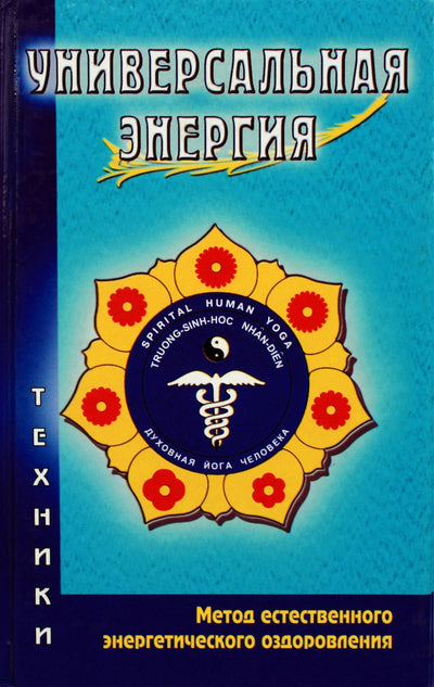 Nguyen Tri Tien "Universali energija. Natūralios energijos gydymo metodas"