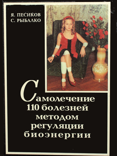 Pesikov „110 ligų savigyda bioenergijos reguliavimo metodu“