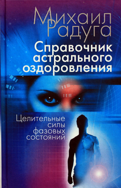 Michailas Raduga "Astralinio gydymo vadovas. Fazinių būsenų gydomosios galios"