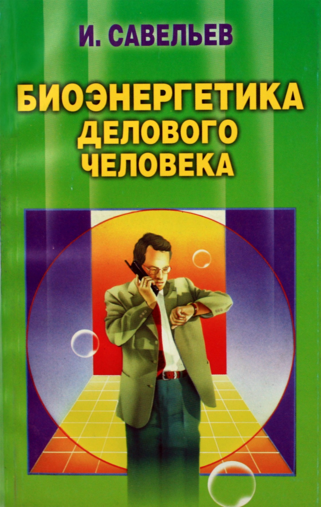 Igoris Saveljevas „Verslo žmogaus bioenergetika“