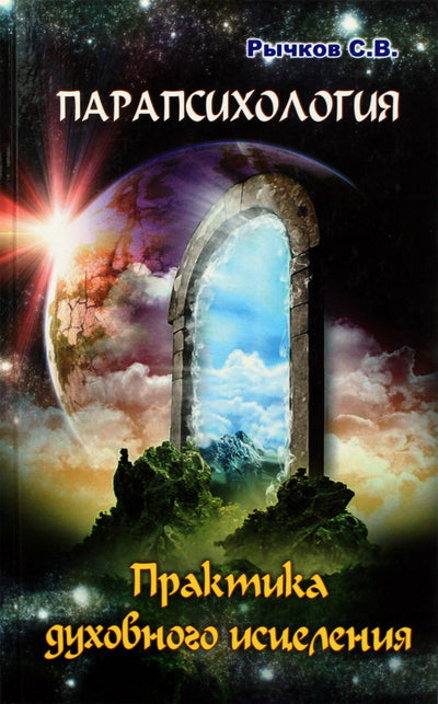 Sergejus Ryčkovas "Parapsichologija. Dvasinio gydymo praktika"!!! (Bažnyčia ir parapsichologija)