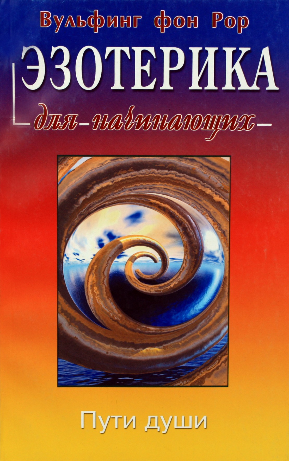 Wulf von Rohr „Ezoterika pradedantiesiems“