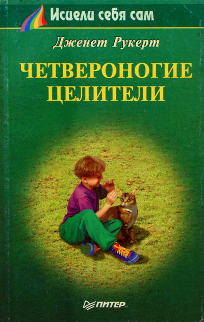 Janet Ruckert „Keturkojai gydytojai“