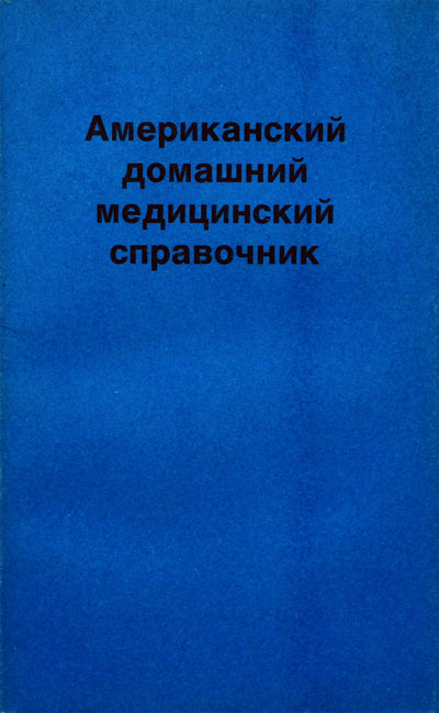 Американский домашний медицинский справочник