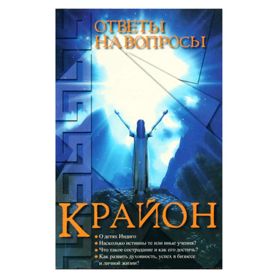 Лия Тимофеева "Крайон: ответы на вопросы"