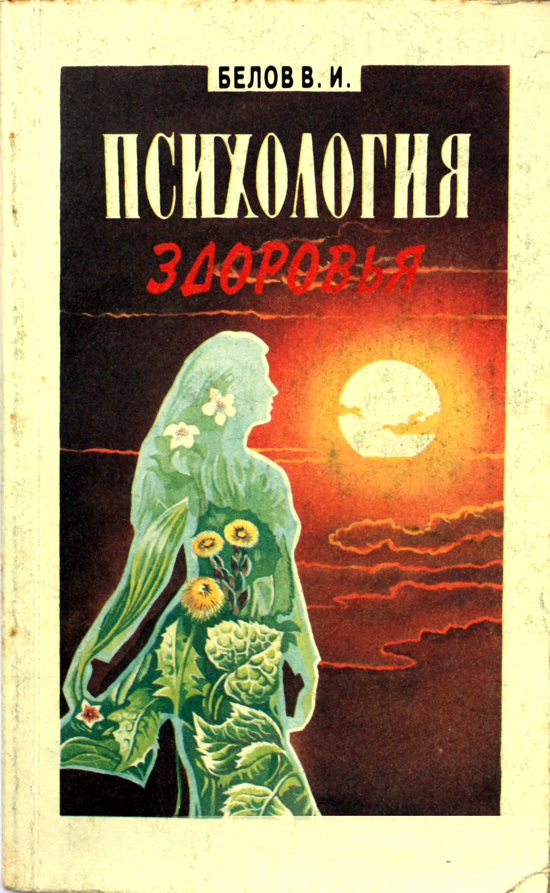 Виктор Белов "Психология здоровья"
