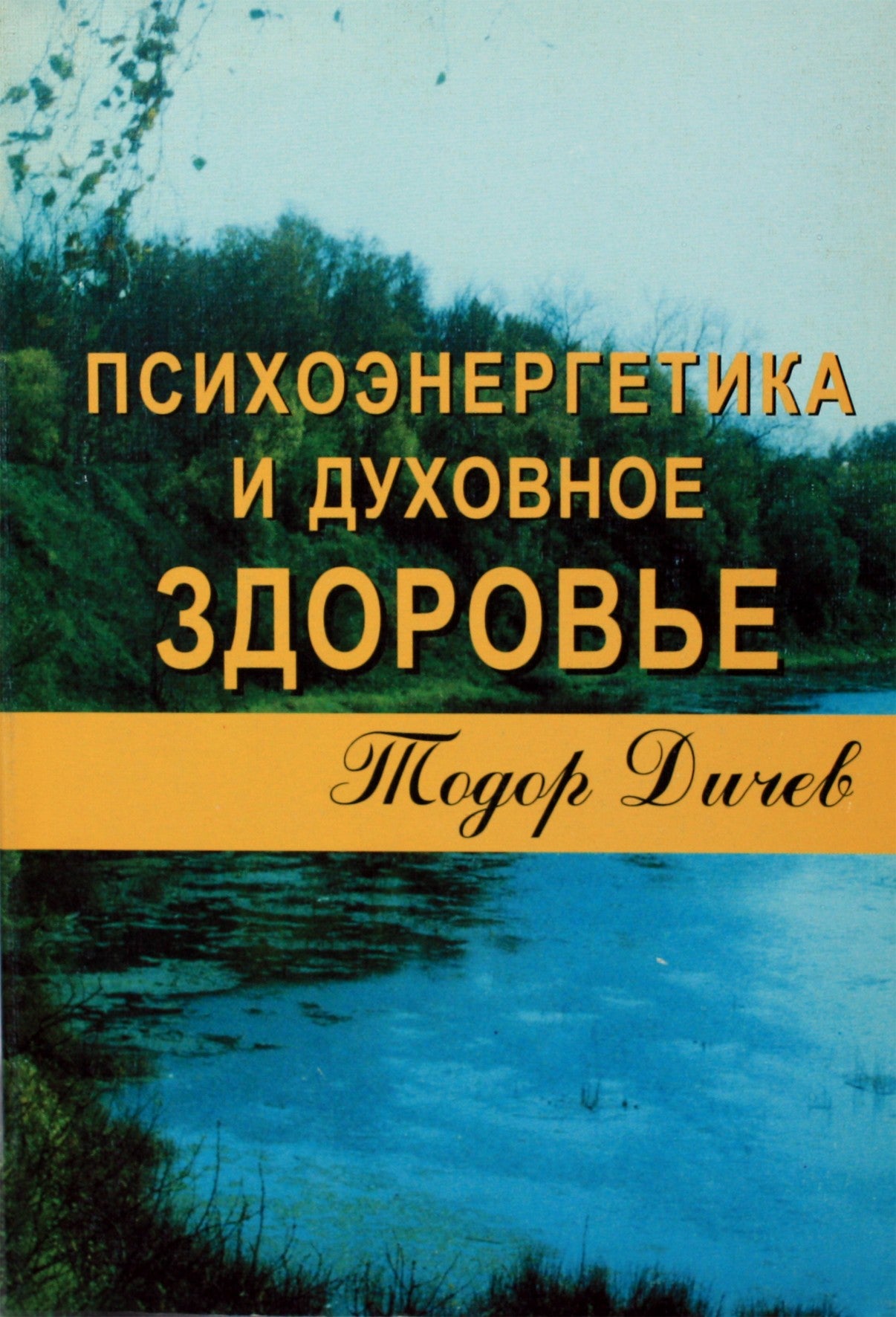 Todor Dichev "Psichoenergetika ir dvasinė sveikata"