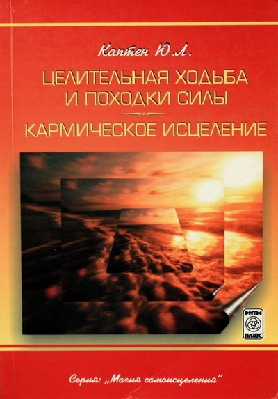 Kapten "Gydomasis ėjimas ir jėgos pasivaikščiojimai. Karminis gydymas"