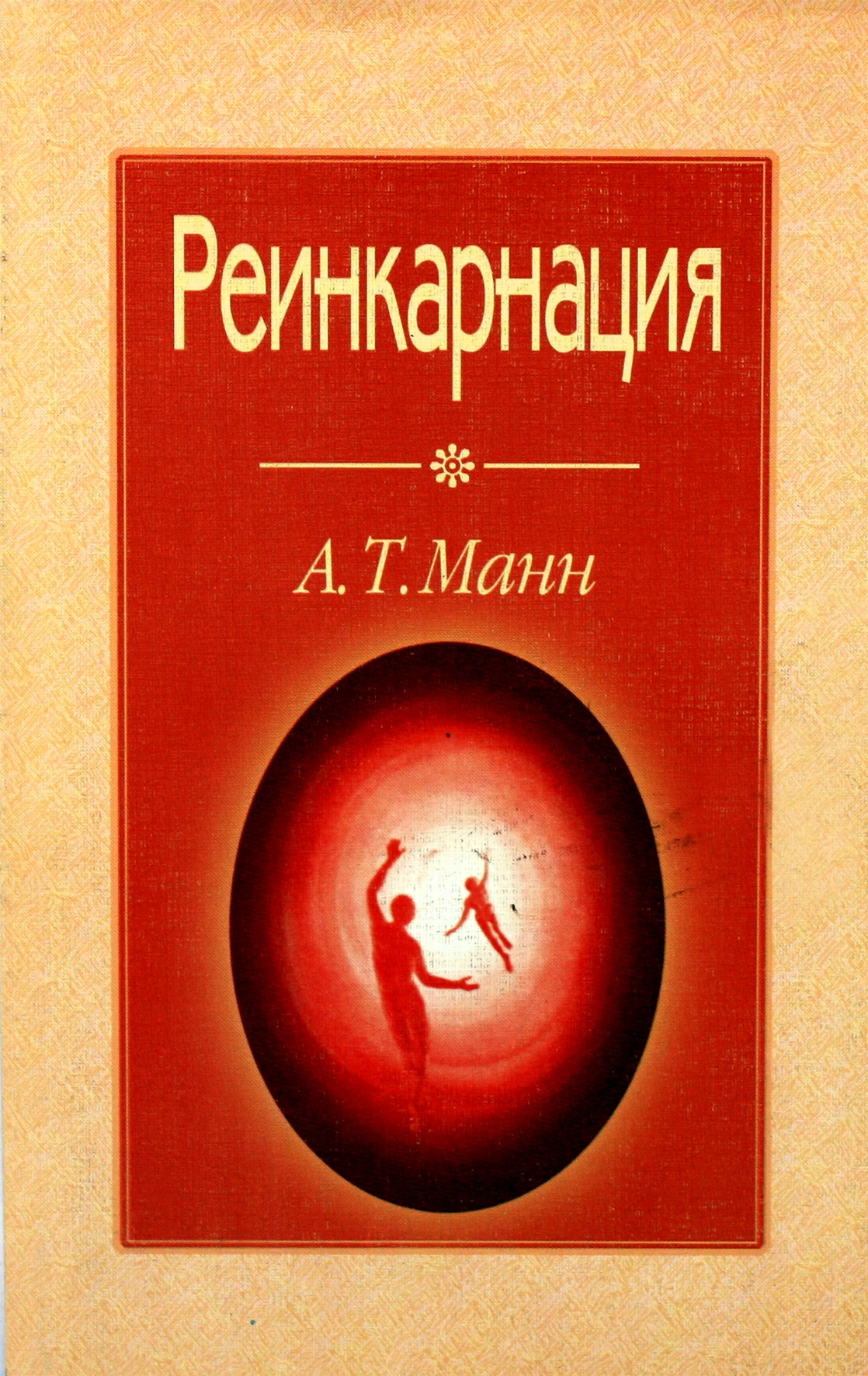 Mann "Reinkarnacija"