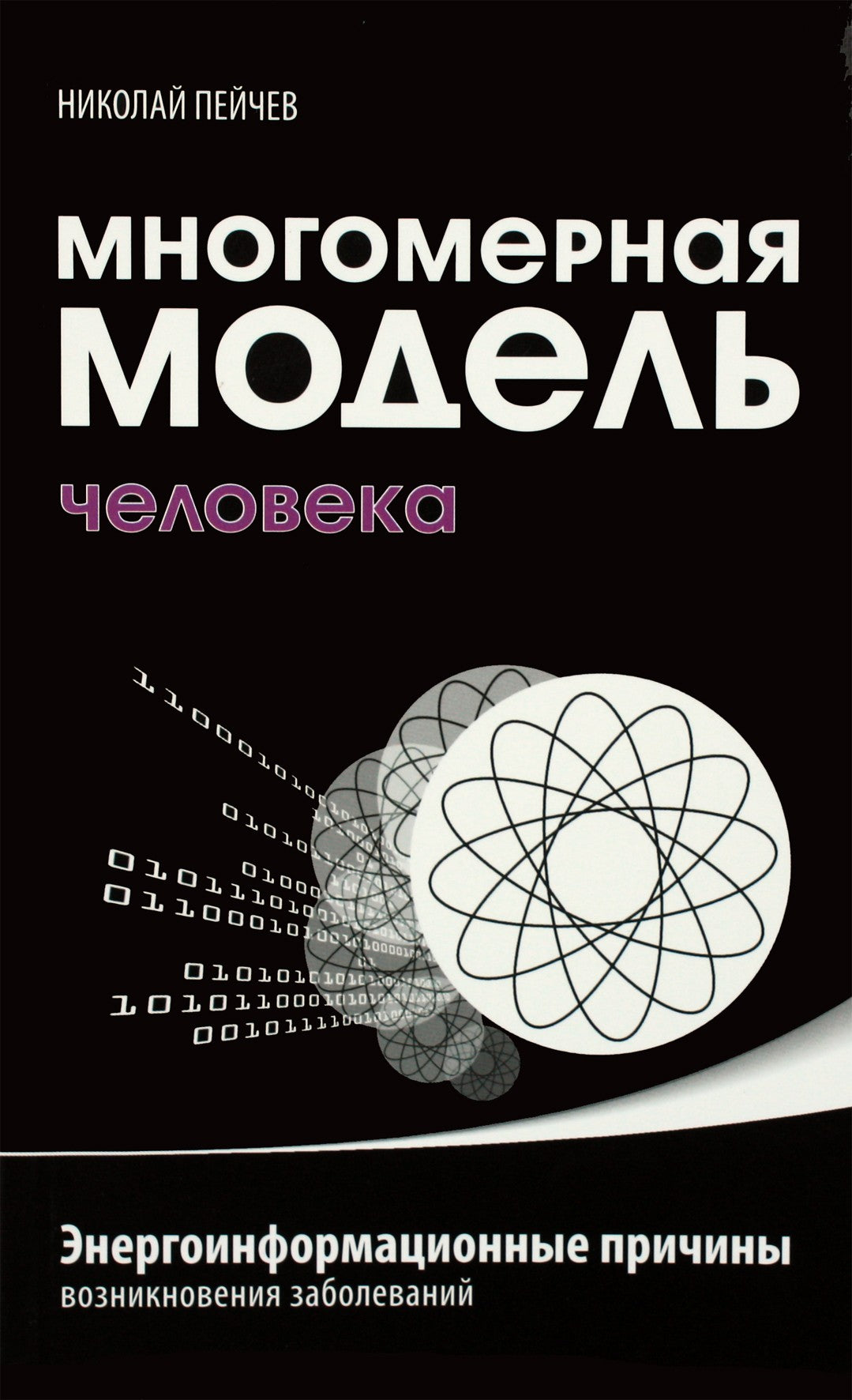 Nikolajus Peičevas "Daugiamatis žmogaus modelis. Energetinės-informacinės ligų priežastys"