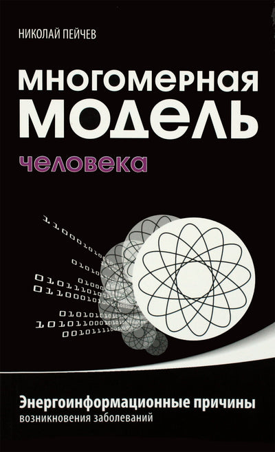 Nikolajus Peičevas "Daugiamatis žmogaus modelis. Energetinės-informacinės ligų priežastys"