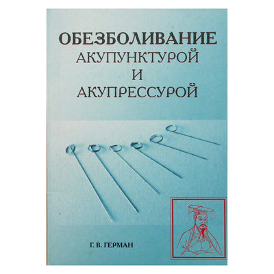 Герман "Обезболивание акупунктурой и акупрессурой"