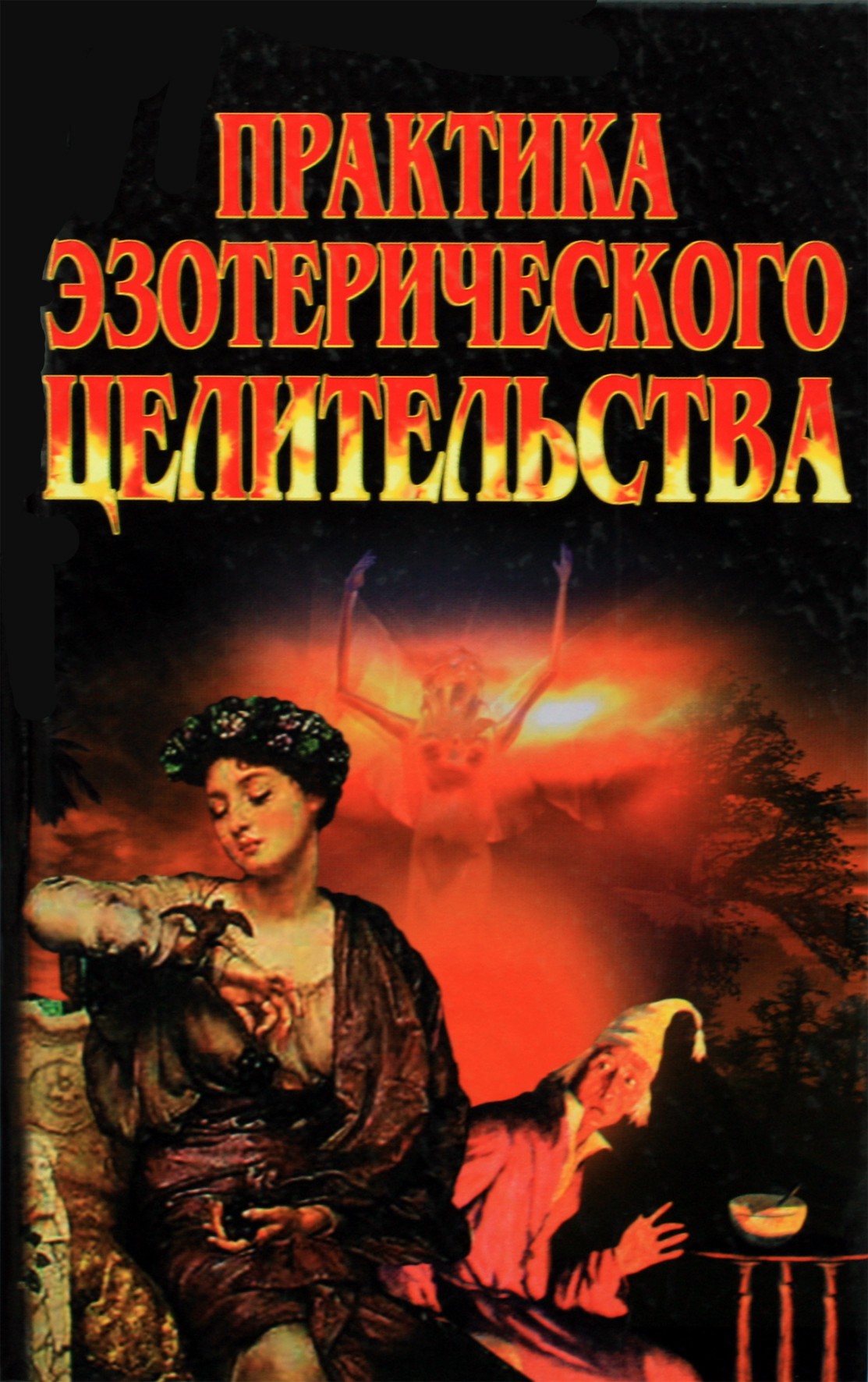 Konstantinas Selchenokas „Ezoterinio gydymo praktika“