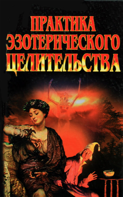 Konstantinas Selchenokas „Ezoterinio gydymo praktika“