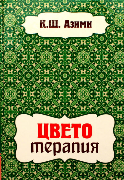 Azimi "Spalvų terapija"