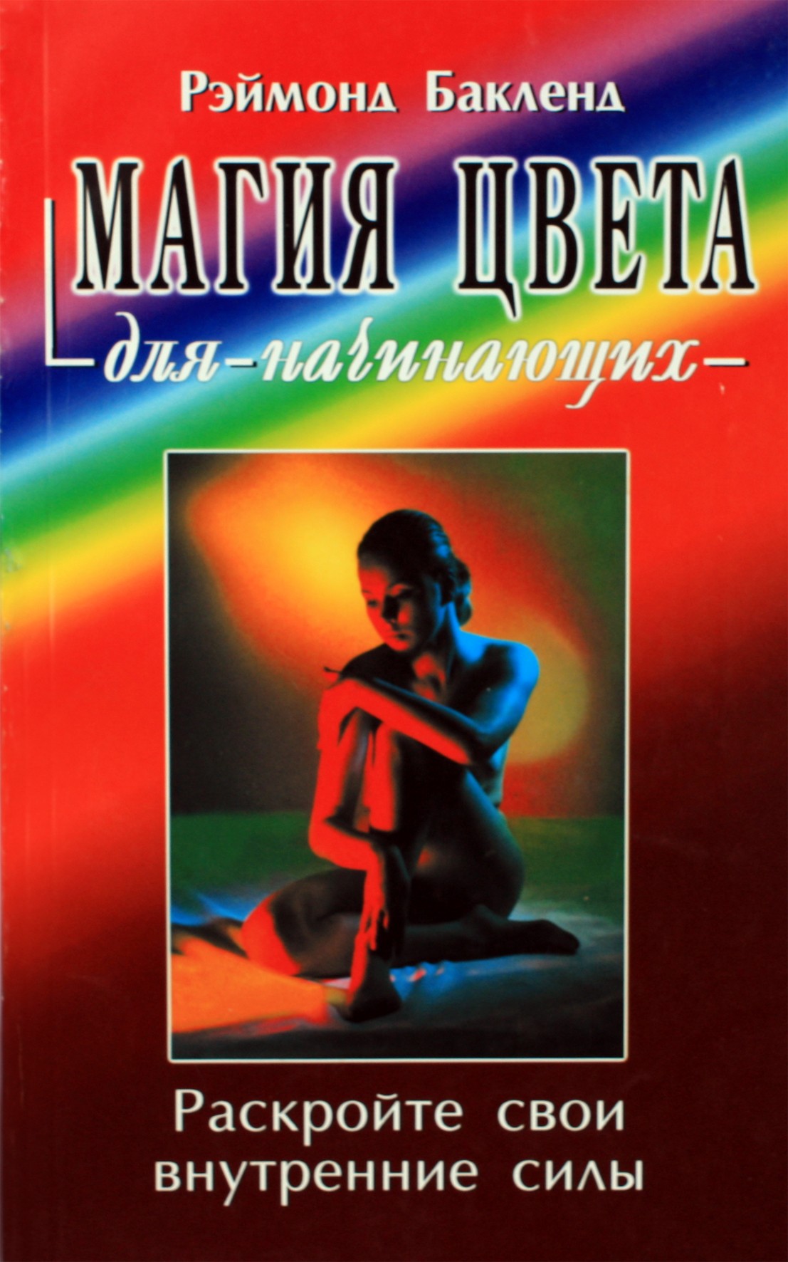 Raymondas Bucklandas „Spalvų magija pradedantiesiems“