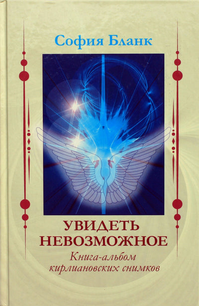 Бланк "Увидеть невозможное. Книга-альбом кирлиановских снимков"