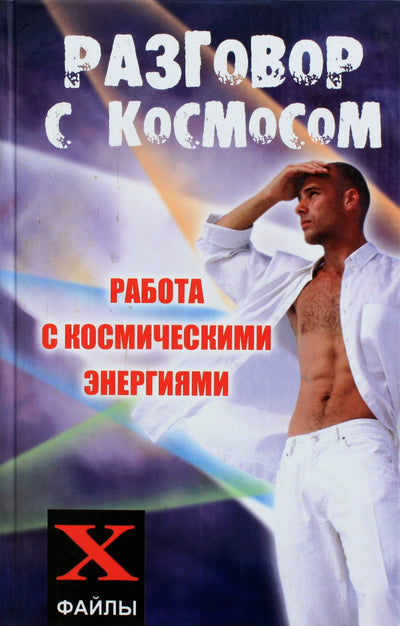 Michailas Bubličenko „Pokalbis su kosmosu: darbas su kosminėmis energijomis“