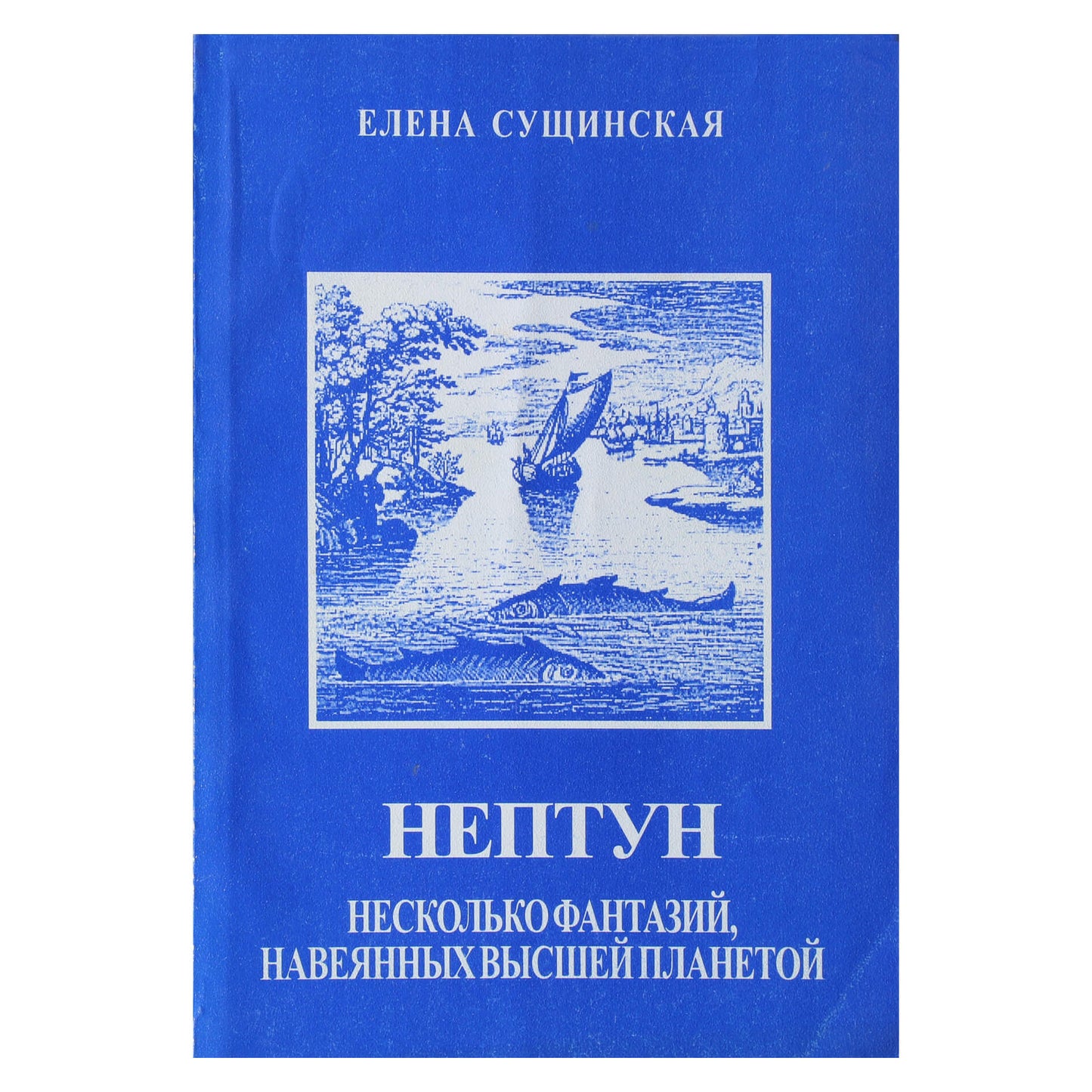 Elena Suščinskaja „Neptūnas: kelios fantazijos, įkvėptos aukščiausios planetos“