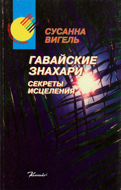 Susanna Weigel „Havajų gydytojai: gydymo paslaptys“