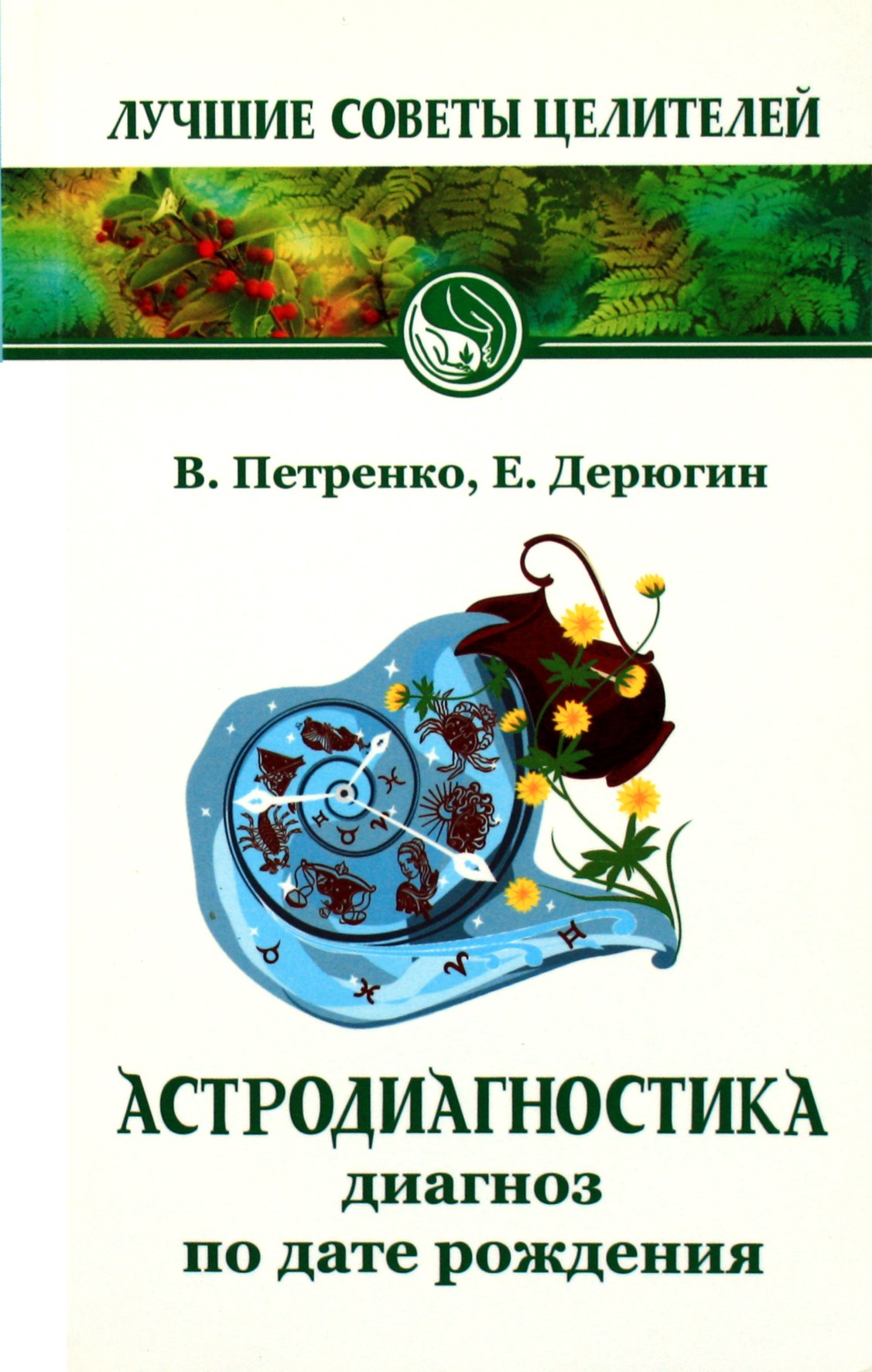 Deryugin, Petrenko "Astrodiagnostika. Diagnozė pagal gimimo datą"