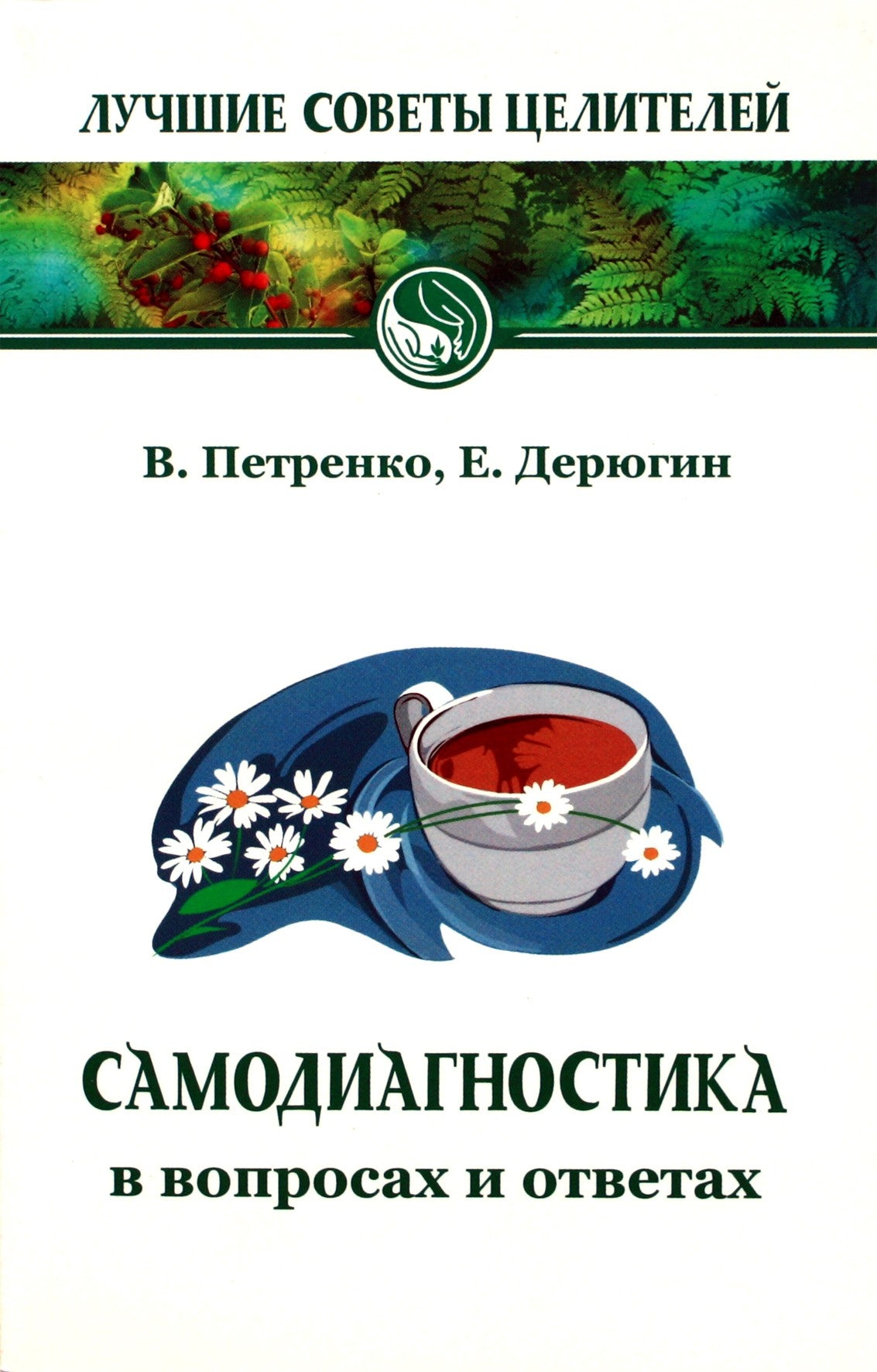 Deryuginas, Petrenko "Savidiagnostika klausimais ir atsakymuose"
