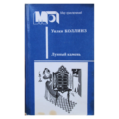Уилки Коллинз "Лунный камень"