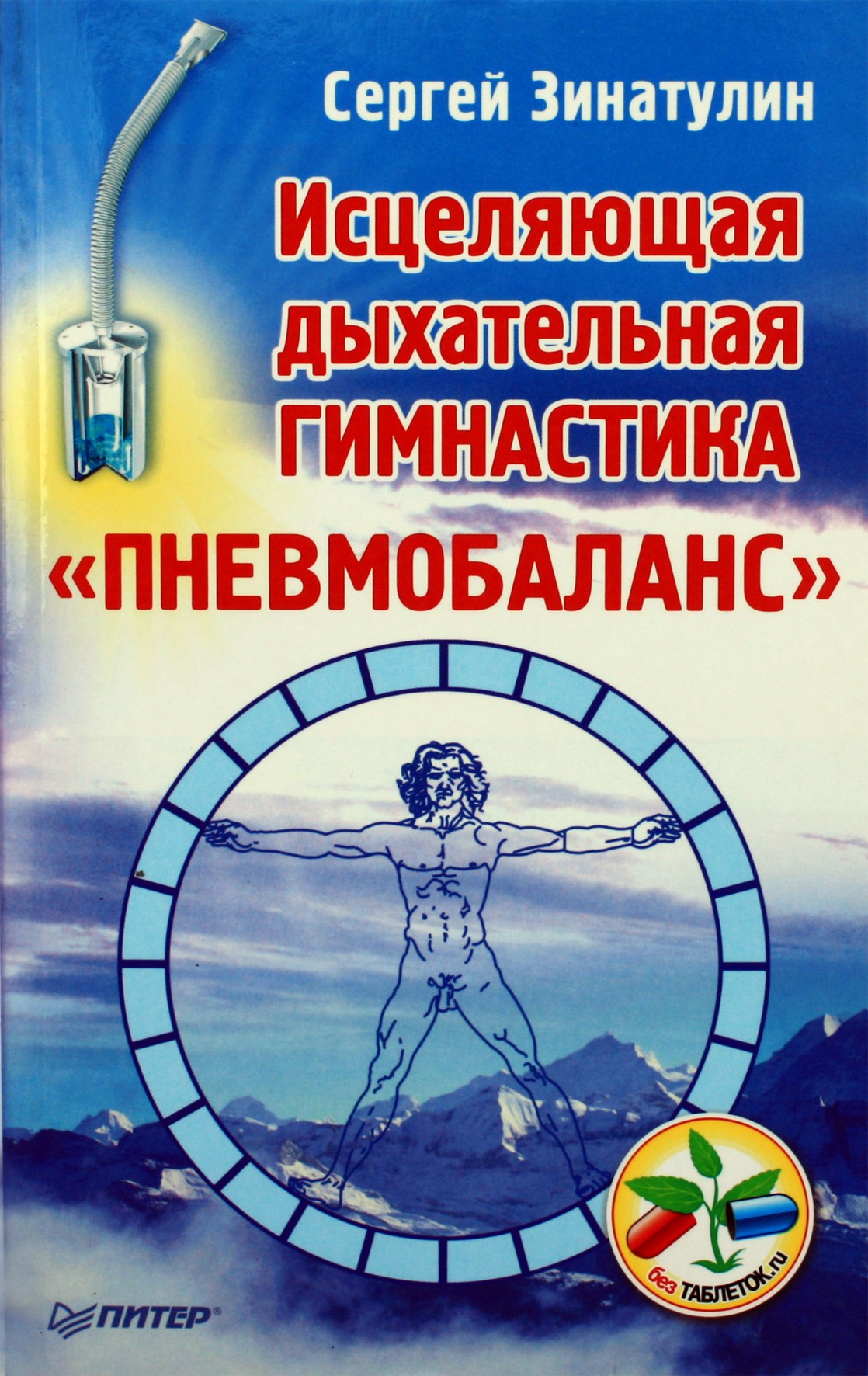 Sergejus Zinatulinas „Gydomieji kvėpavimo pratimai „Pneumobalance““