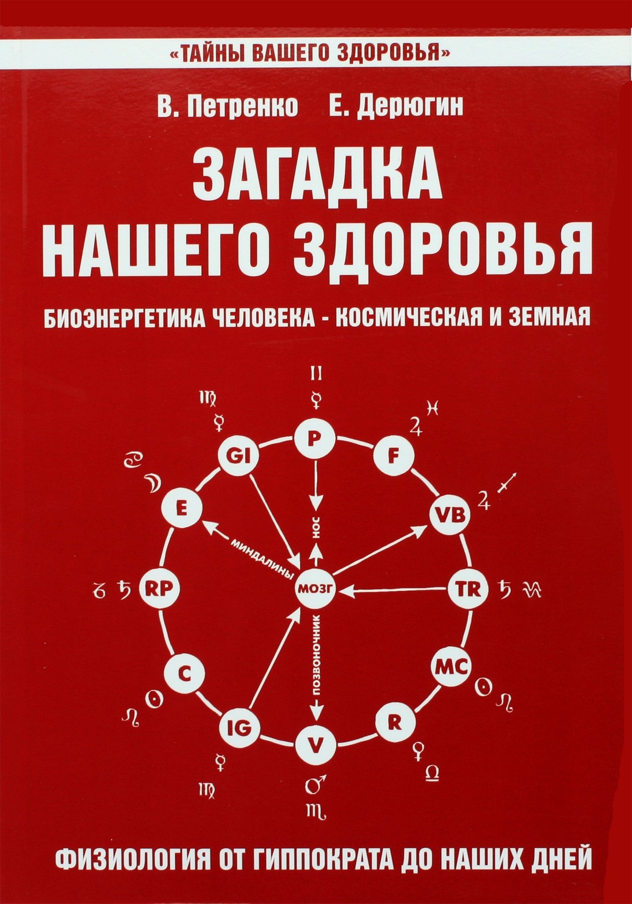 Deryugin, Petrenko "Mūsų sveikatos paslaptis. III knyga. Žmogaus bioenergija - kosminė ir žemiška"