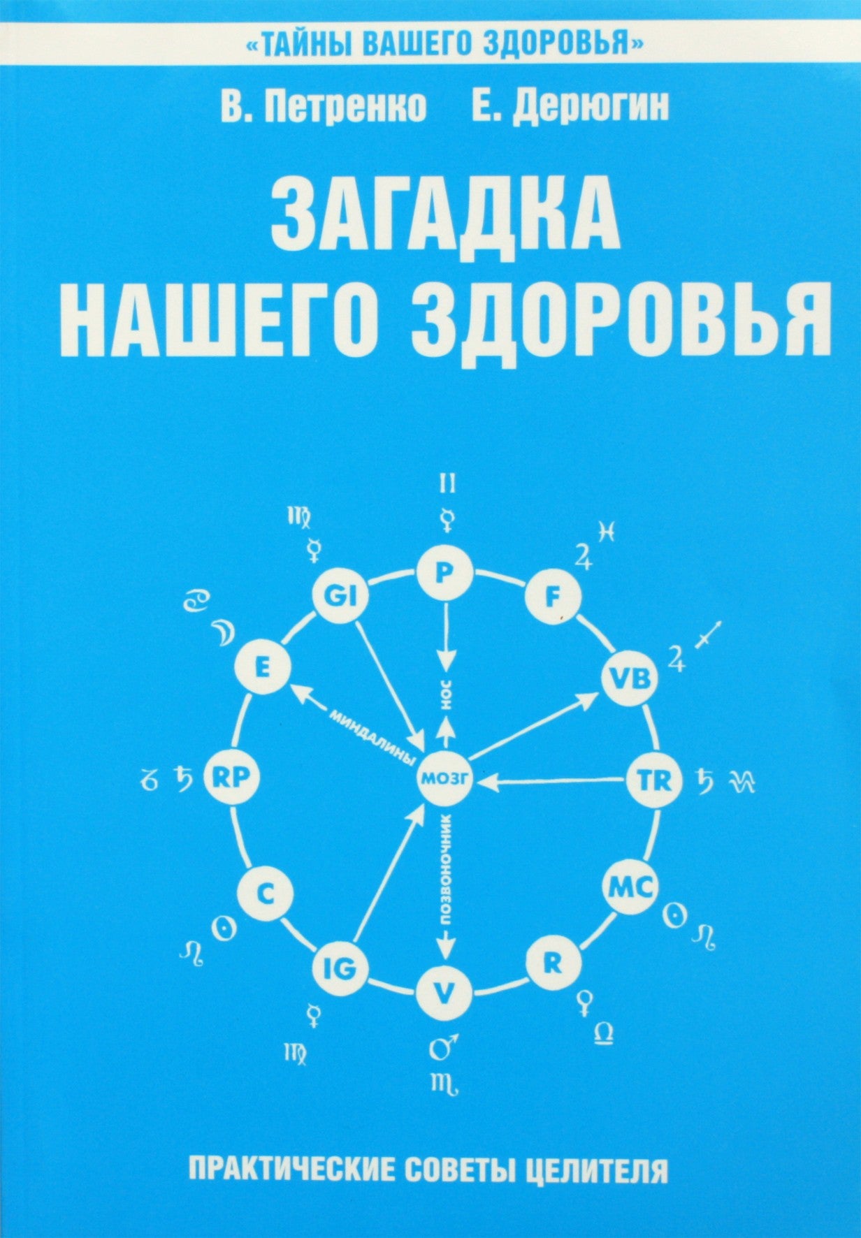 Deryugin, Petrenko "Mūsų sveikatos paslaptis. VI knyga. Praktiniai gydytojo patarimai"