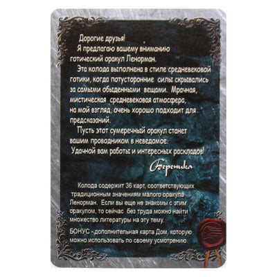 Карты Готический Оракул Ленорман Тайны Старого Замка