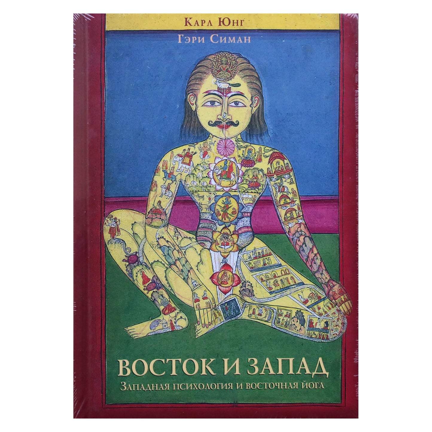 Carl Gustav Jung "Rytai ir Vakarai. Vakarų psichologija ir Rytų joga"