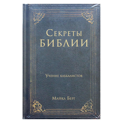 Майкл Берг "Секреты Библии. Учение каббалистов
