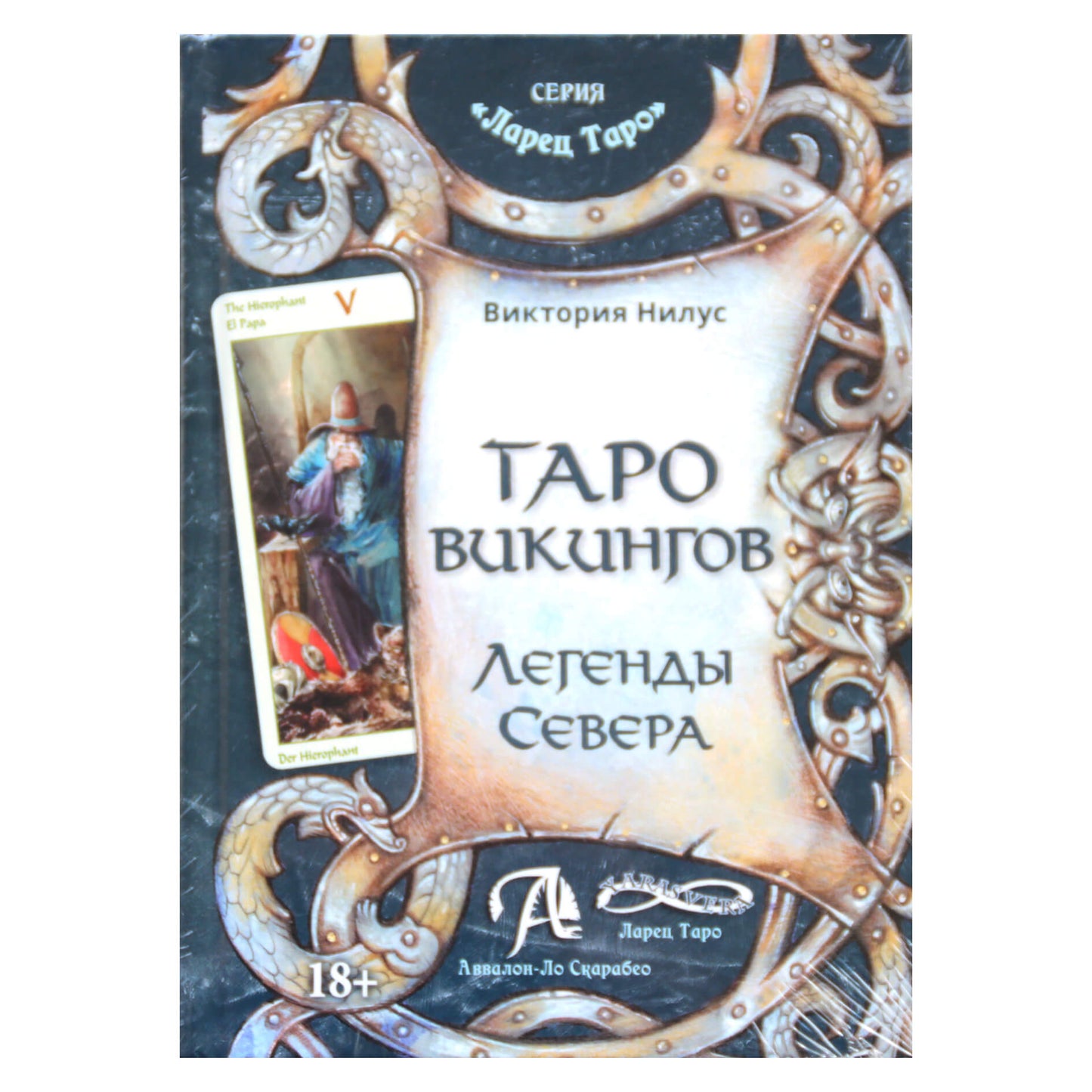 Виктория Нилус "Таро викингов. Легенды Севера"