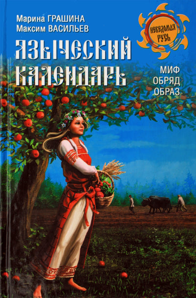 Marina Grashina "Pagoniškas kalendorius. Mitas, ritualas, vaizdas"