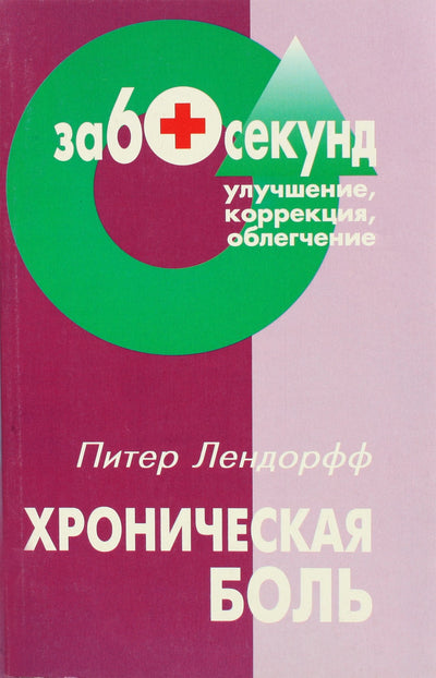 Peteris Lehndorffas „Lėtinis skausmas“