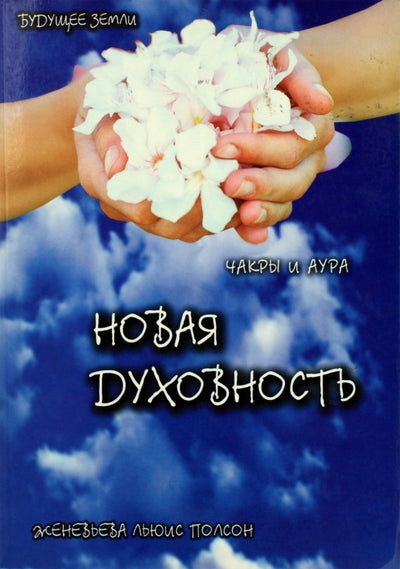 Genevieve Lewis Paulson „Naujas dvasingumas, čakros ir aura“