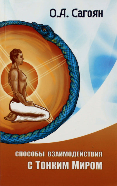 Olegas Sagojanas „Sąveikos su subtiliuoju pasauliu būdai“