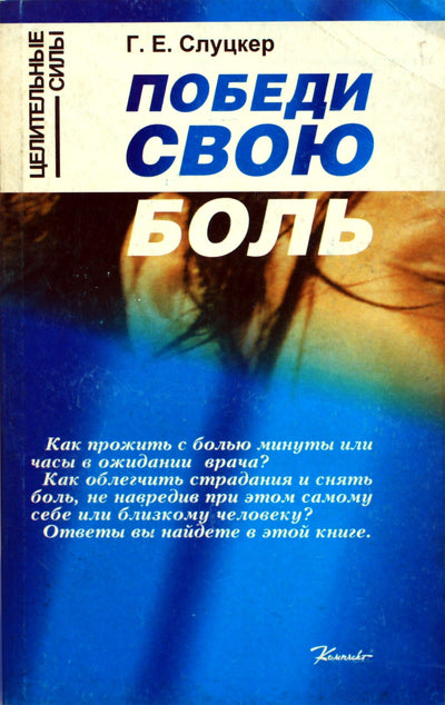 Геннадий Слуцкер "Победи свою боль"